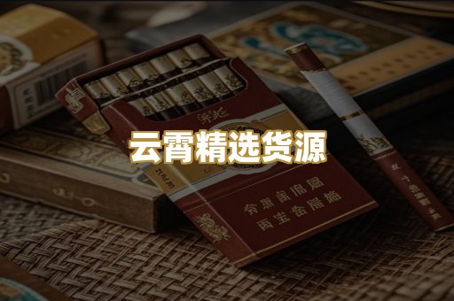 云霄精选货源