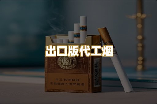 出口版代工烟